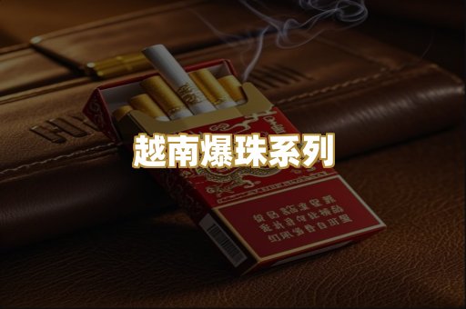 越南爆珠系列