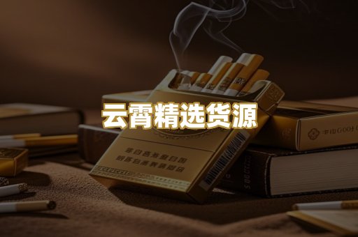 云霄精选货源
