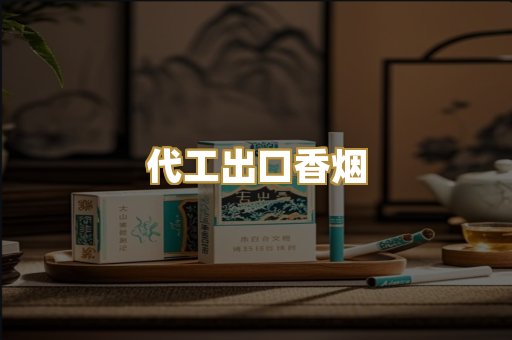 代工出口香烟